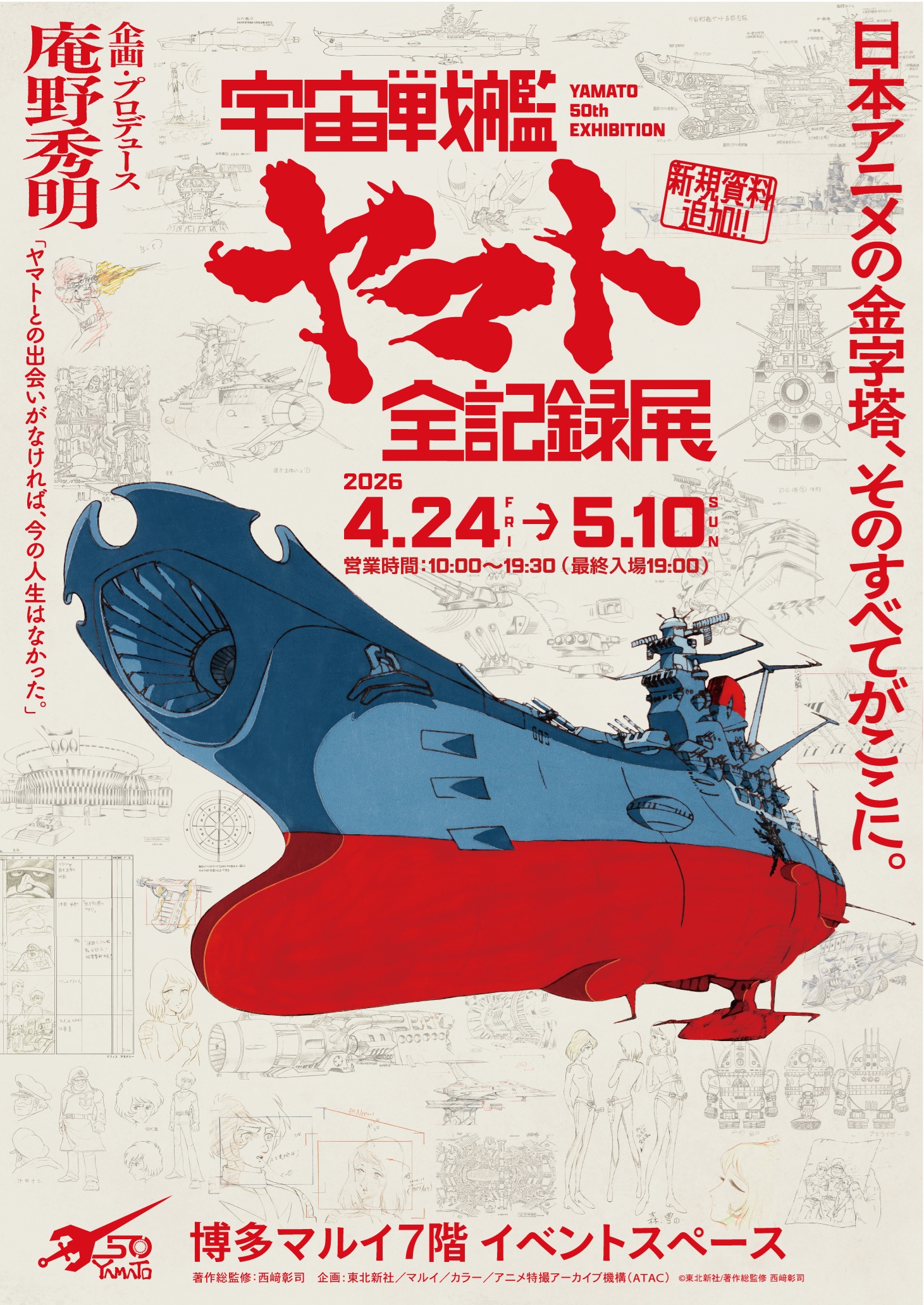 宇宙戦艦ヤマト全記録展