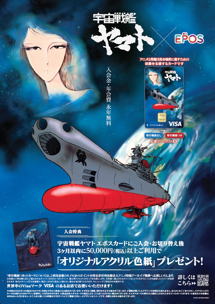 宇宙戦艦ヤマト エポスカード