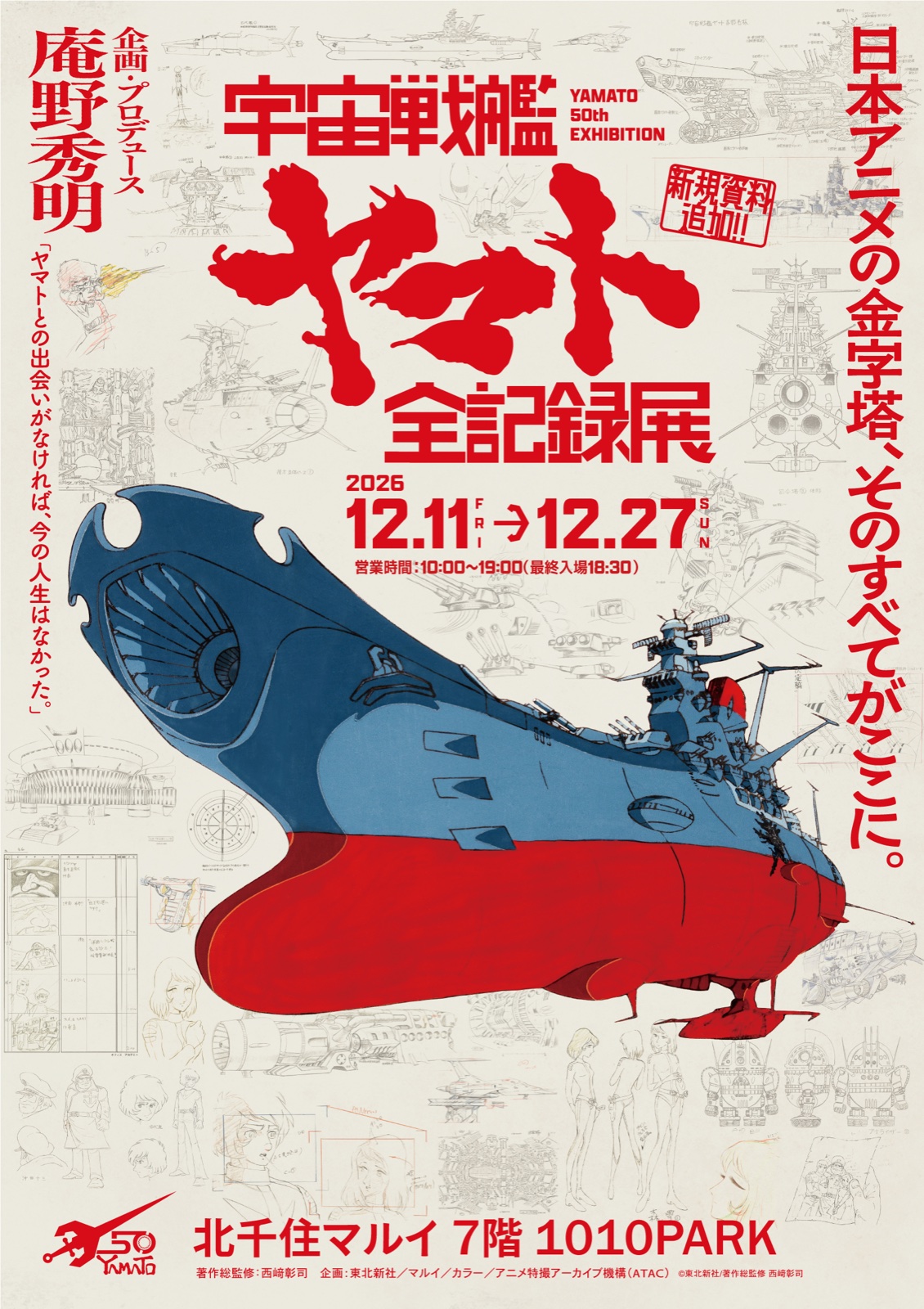 宇宙戦艦ヤマト 全記録展 北千住会場